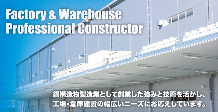 新郷工業株式会社は鋼構造物製造業として創業した強みと技術を活かし、工場･倉庫建設の幅広いニーズにお応えしています。